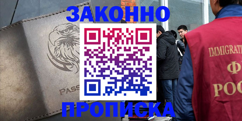 прописка законно в Карачаевске